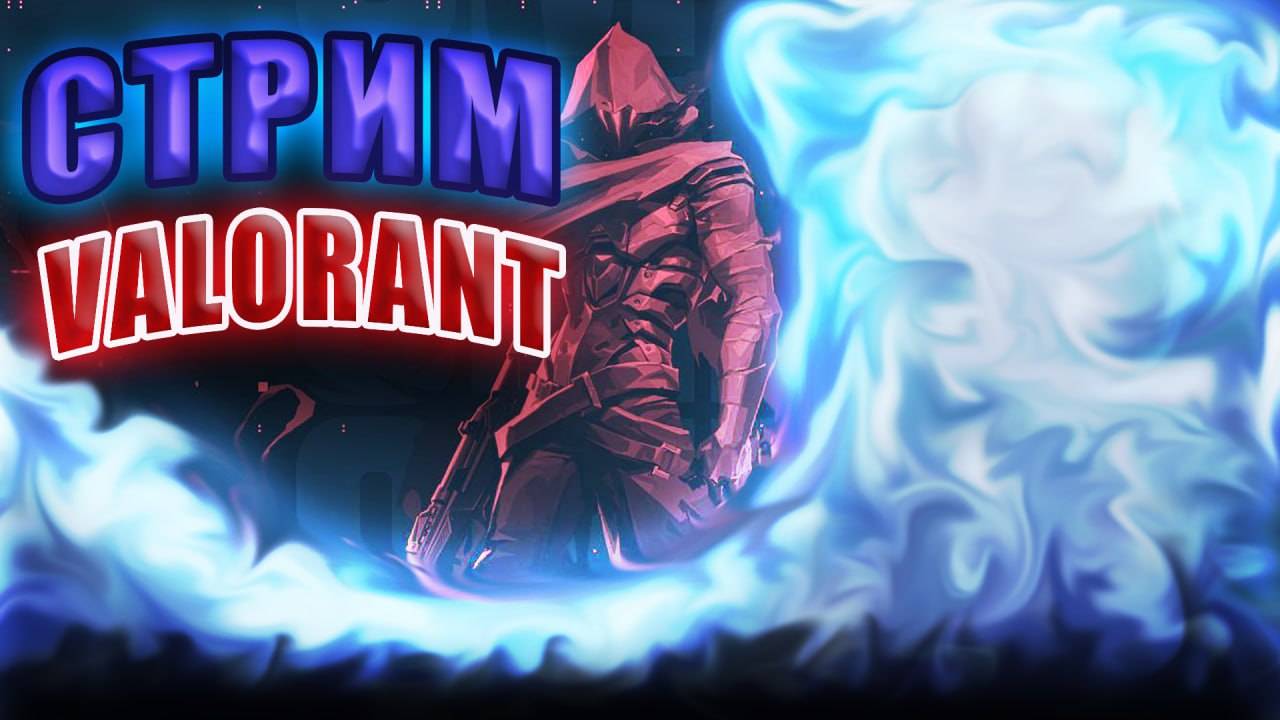 ПОКОРЯЕМ БЕЗРАНГ ВДВОЕМ | VALORANT смотреть онлайн