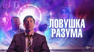 Ловушка разума [2019] (трейлер)