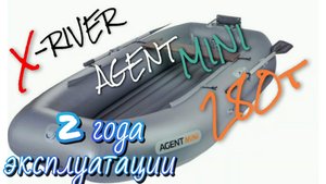 X-river Agent Mini 280T Обзор после 2х лет эксплуатации