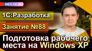 1С:Разработчик — подготовка рабочего места на Windows XP