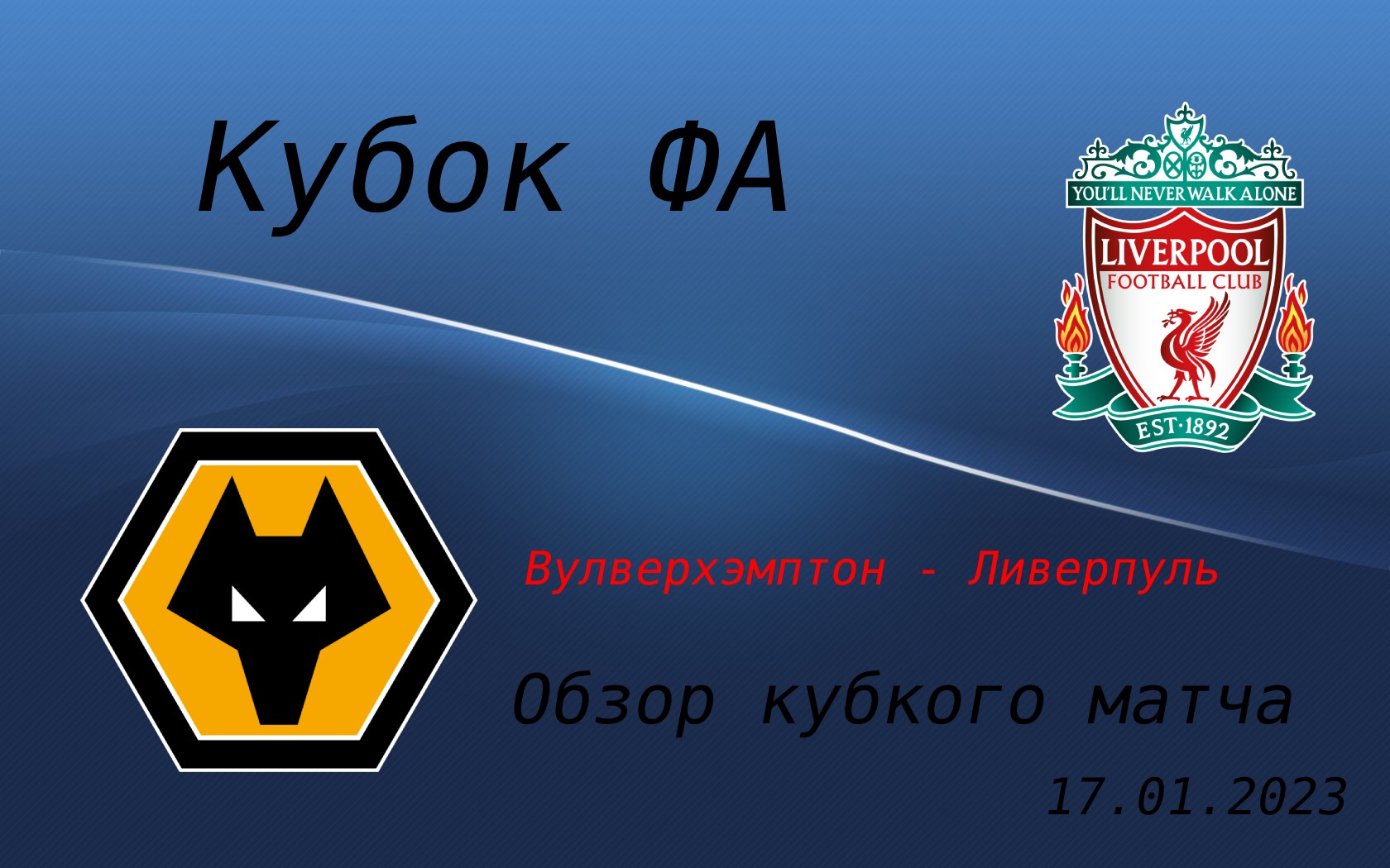 Футбол. Кубок ФА. Вулверхэмптон - Ливерпуль. Обзор матча. 17.01.2023г.