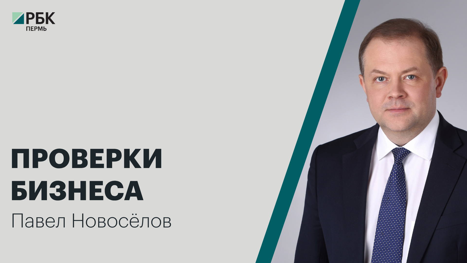 Проверки бизнеса | Павел Новосёлов