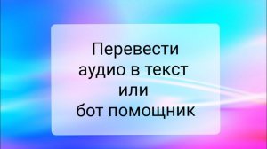 Перевести аудио в текст или бот помощник для Инстаграм