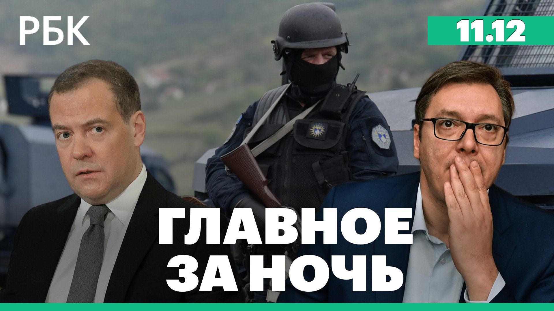 Медведев: наращивание производства мощных средств поражения; Взрывы и стрельба на севере Сербии