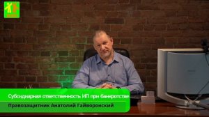 ?♂Субсидиарная ответственность ИП при банкротстве?