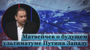 Матвейчев о будущем ультиматуме Путина Западу