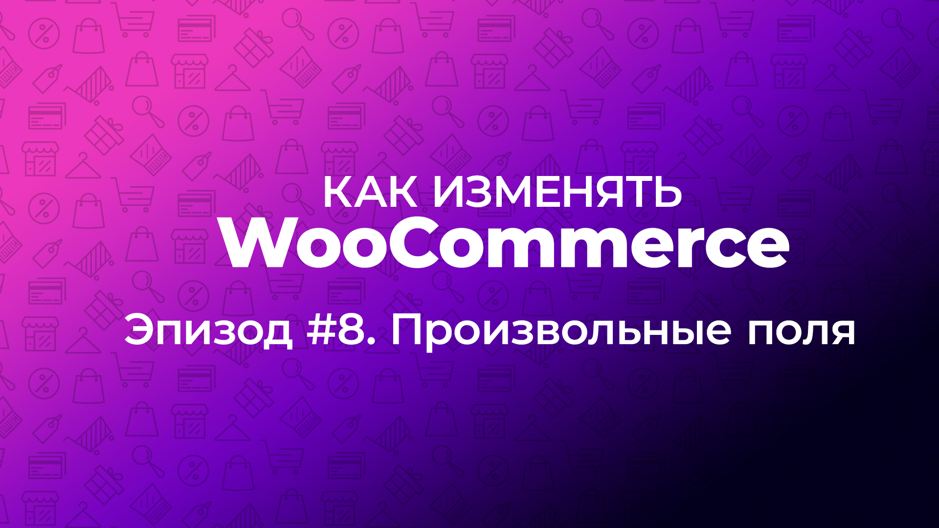 WOOCOMMERCE страница благодарности.