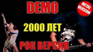 DEMO - 2000 Лет РОК ВЕРСИЯ Кавер (Cover by SKYFOX ROCK)