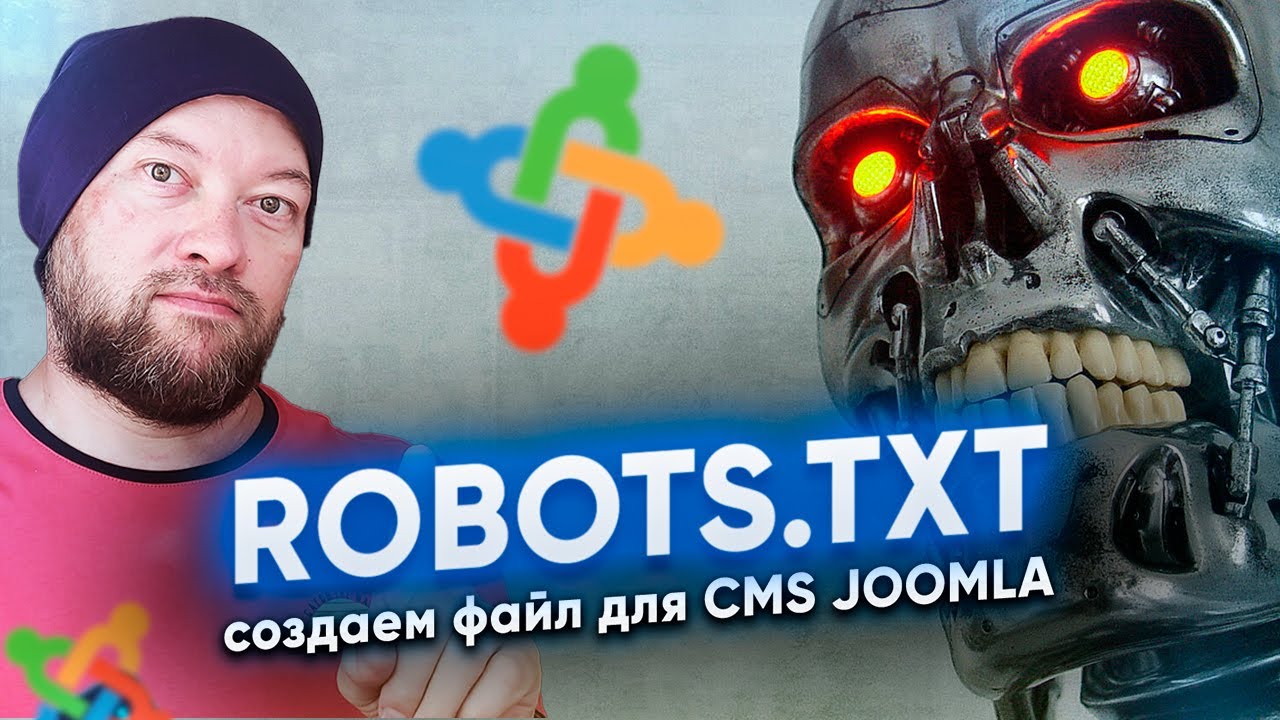 Создаем файл robots.txt для CMS Joomla. Практический урок.