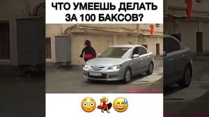 Что умеешь делать за 100 баксов ?