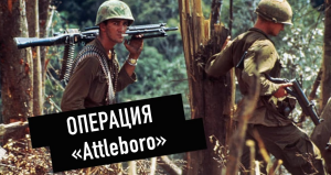 Операция Attleboro | Война во Вьетнаме (66-67)