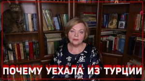 Почему вернулась в Россию