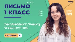 Видеоурок 21. Оформление границ предложения. Письмо 1 класс