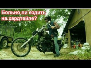 Больно ли ездить на хардтейле?