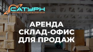 Аренда склада с офисом продаж рядом с торговыми центрами базы «Сатурн» в Ангарске