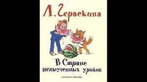 Л. Гераскина. В СТРАНЕ НЕ ВЫУЧЕННЫХ УРОКОВ! Слушать сказку