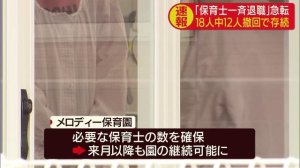 メロディー保育園、パワハラ高部志保子園長ら退陣で保育士12人が退職撤回　浜松市