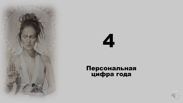 Персональная  цифра года 4