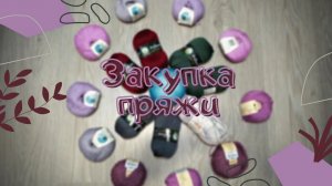 Закупка пряжи_ Новые процессы_ #вязание#красиваяпряжа