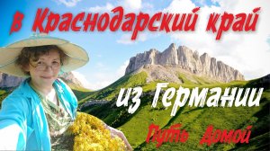 После 20 лет в Кёльне переезд в Краснодар! Оптимистка Оксана- автор живых текстов о сельской жизни!