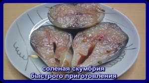 СКУМБРИЯ  нежная,малосоленая,, готова через два часа (рецепту более 20 лет)