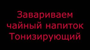 Завариваем чайный напиток Тонизирующий