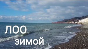ЗИМА В ЛОО. ПЛЯЖ. НАБЕРЕЖНАЯ. ЭЛЛИНГИ.