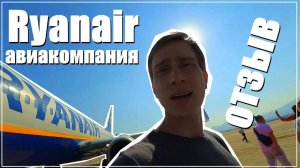 Авиакомпания лоукостер Ryanair (ранейр) отзыв | Что таят в себе дешевые путешествия?!