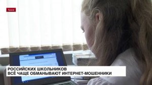 Российских школьников всё чаще обманывают интернет-мошенники