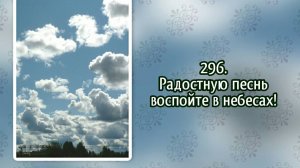 Гимны надежды 296 Радостную песнь воспойте в небесах! (-)