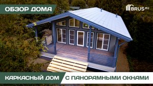 Одноэтажный каркасный дом с панорамными окнами | Обзор дома + Отзыв заказчика