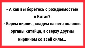 Борьба с рождаемостью в Китае. Сборник Свежих Анекдотов! Прикольные Анекдоты. Юмор!