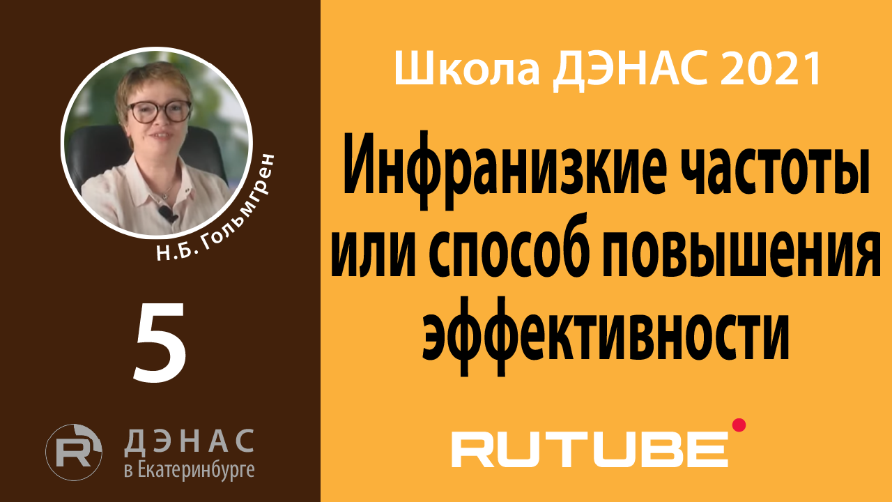 Инфранизкие частоты или способ повышения эффективности ДЭНАС-процедур