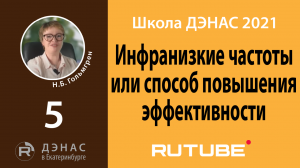 Инфранизкие частоты или способ повышения эффективности ДЭНАС-процедур