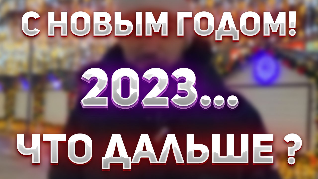 Поздравление С Новым 2023 Годом - Lenter Games смотреть онлайн