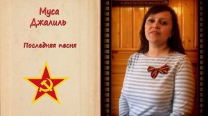 Муса Джалиль "Последняя песня". Читает Алина Байкова.