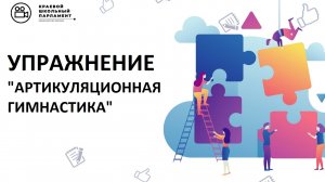 Артикуляционная гимнастика