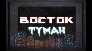Восток-Туман