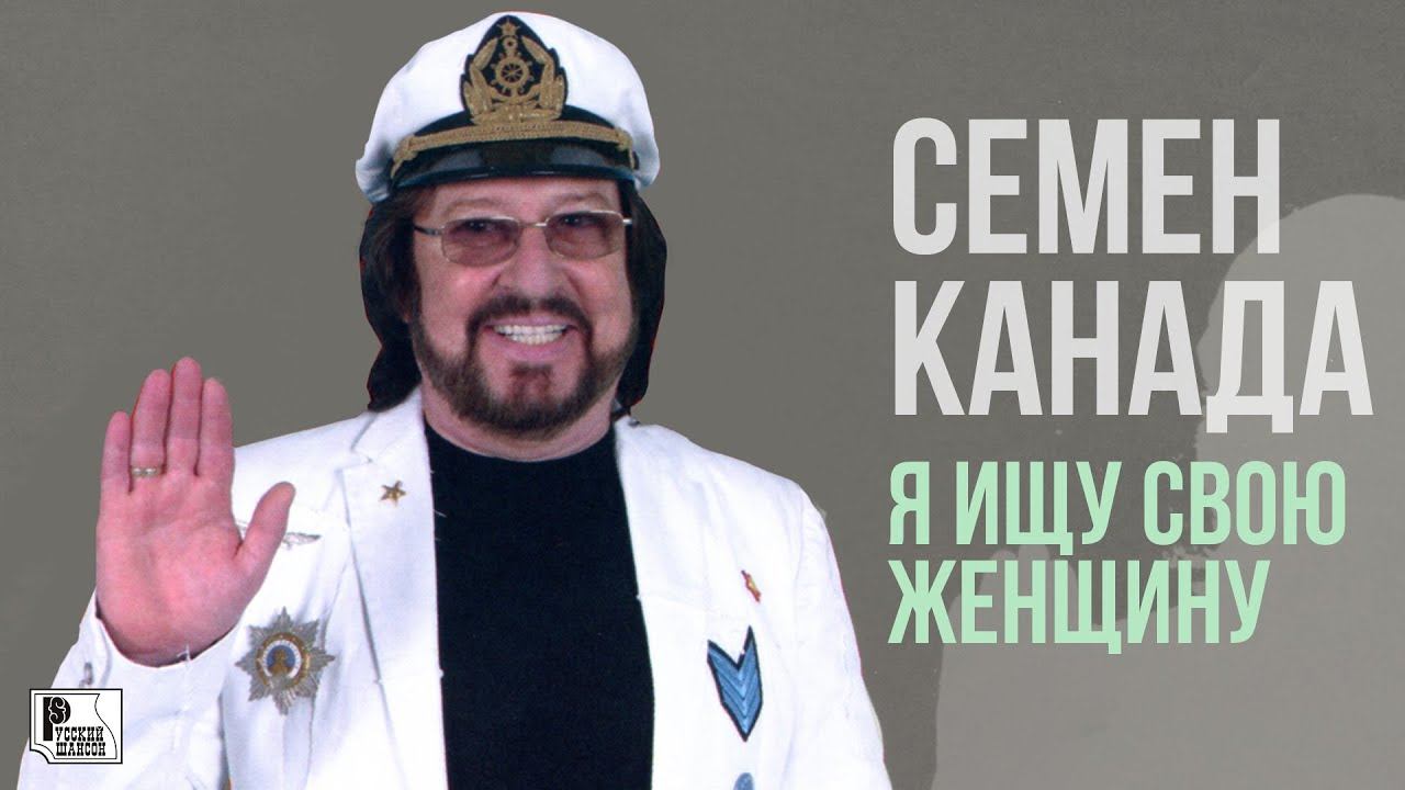 Песни семена канады. Семён Канада. Канадский шансонье. Семён Канада песни. Я ищу свою женщину семён Канада.