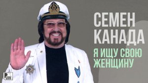 Семён Канада - Я ищу свою женщину (Сингл 2014) | Русский Шансон