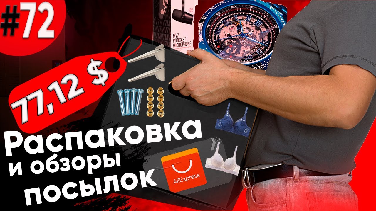 Распаковка Посылок с Алиэкспресс