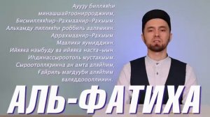 УЧИМ СУРУ "АЛЬ-ФАТИХА