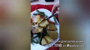 Мешок для запекания овощей в микроволновке от #фаберлик