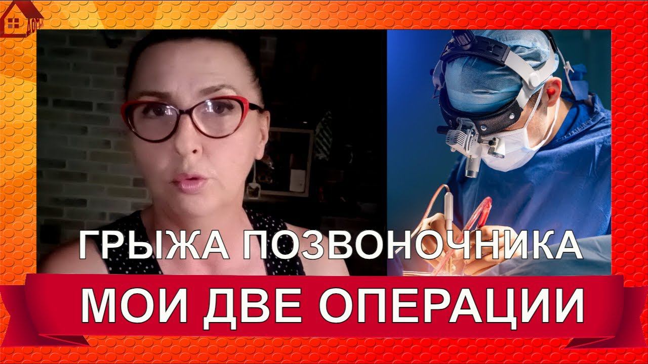 Две операции за месяц на позвоночнике. Моя история. Как это было   и что сейчас?