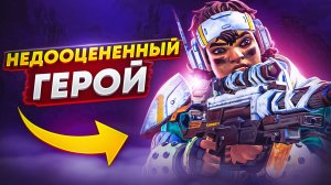 Вентейдж - Топ Герой для Соло игры | Рейтинг |  Апекс Легенд