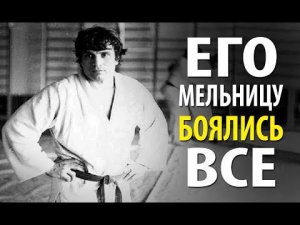 ВСЕ ДЗЮДОИСТЫ БОЯЛИСЬ ЕГО МЕЛЬНИЦУ. Самый Быстрый Дзюдоист в Мире -  Валерий Двойников