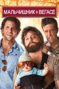 Мальчишник в Вегасе | The Hangover (2009)