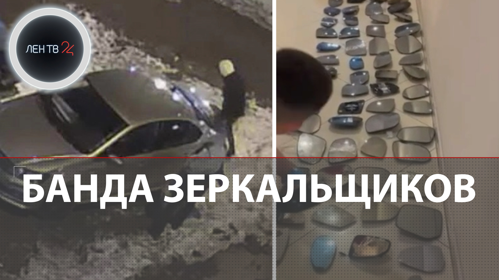 Банда ночных зеркальщиков | Сотни машин в Екатеринбурге остались без боковых зеркал