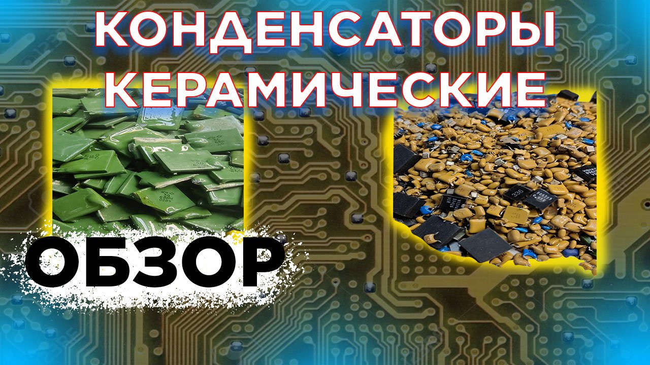 Конденсаторы керамические: советские и импортные, Какие драгметаллы? Платина? Палладий?