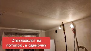 Стеклохолст на потолок, теория